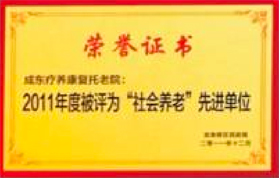 &ldquo;社会养老&rdquo;先进单位